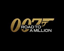 007的百万美金之路 第1集
