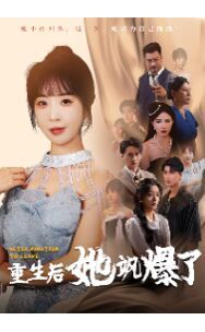 重生后她飒爆了 全集(大结局)