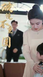 新破镜不重圆 第21-40集