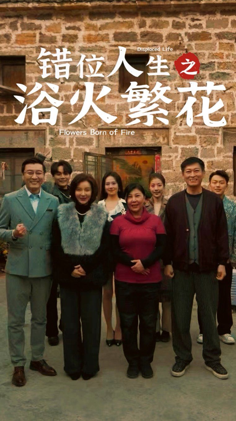 错位人生之浴火繁花 第41-60集