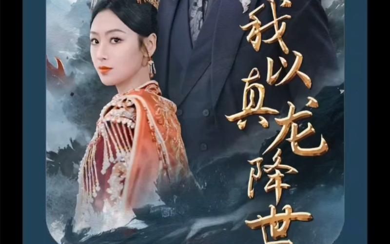 我以真龙降世 第41-60集