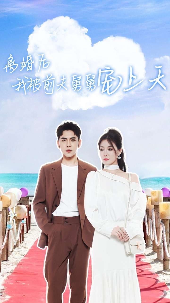 离婚后我被前夫舅舅宠上天 第21-40集