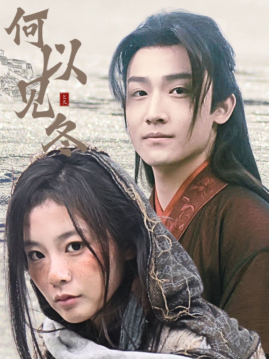 何以见冬&你见过凛冬-双龙夺嫡之我捧夫君上王位 第1-20集