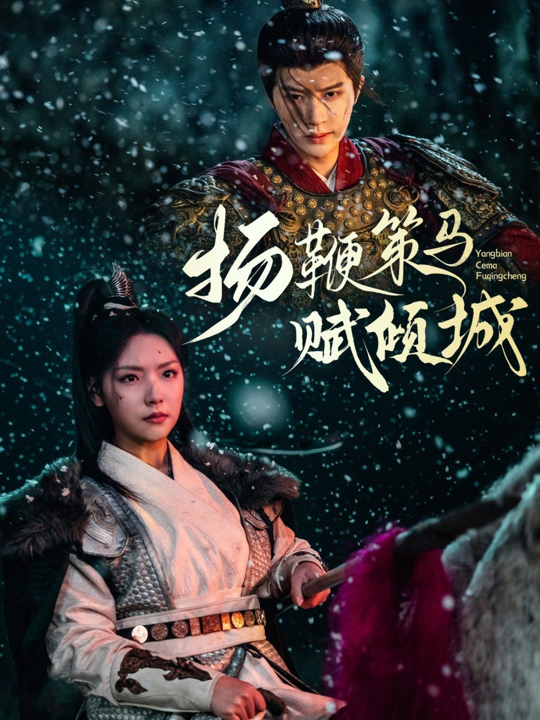 扬鞭策马赋倾城 第1-30集