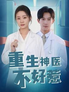 重生神医不好惹 全集完结(大结局)