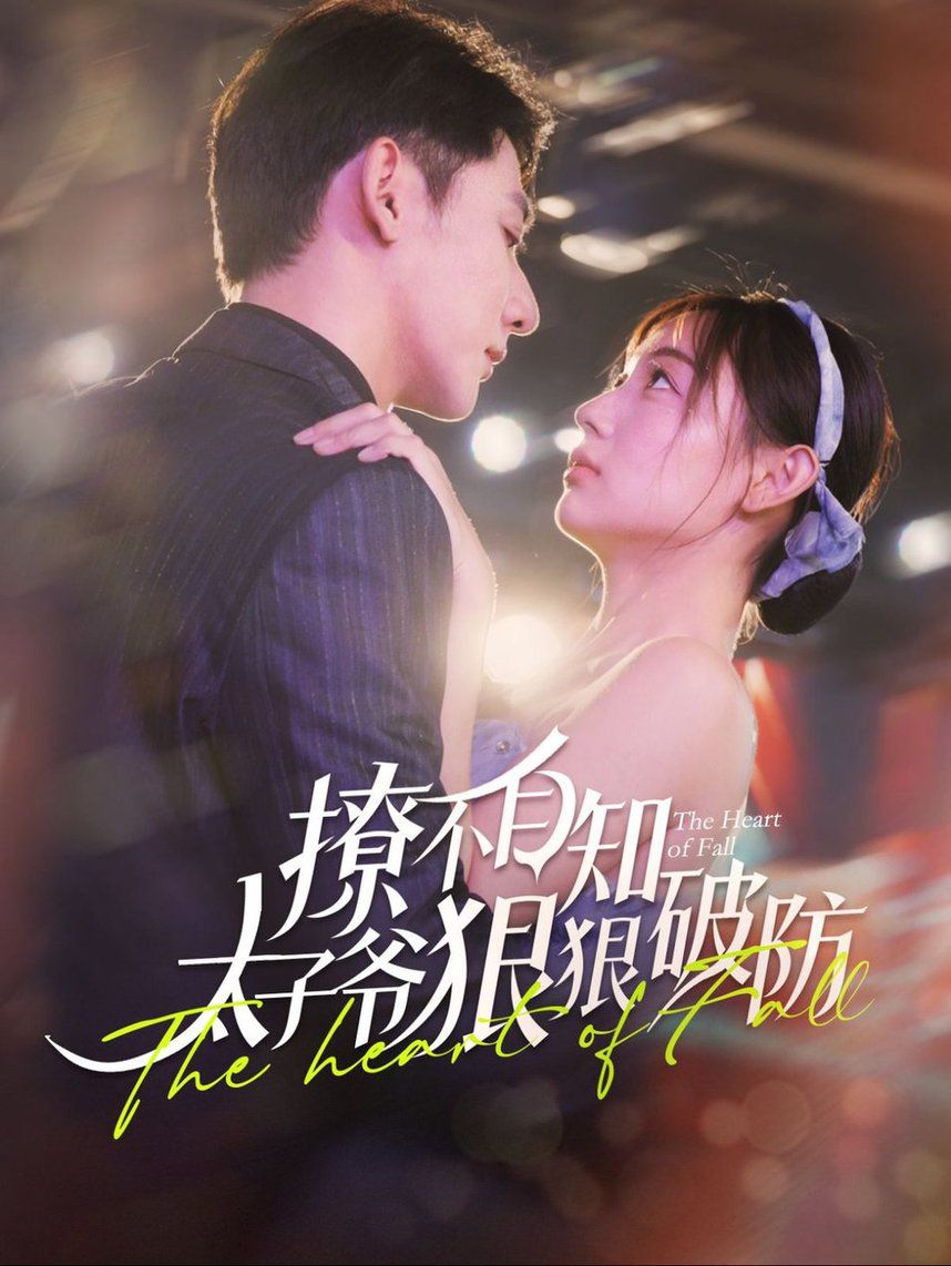 撩不自知太子爷狠狠破防 第1-20集