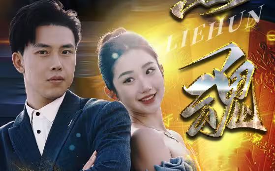 烈魂 全集(大结局)