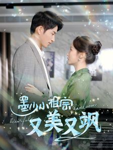 墨少小祖宗又美又飒 第81-100集完结(大结局)