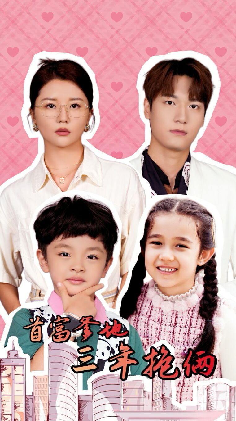 首富爹地三年抱俩 第41-65集完结(大结局)