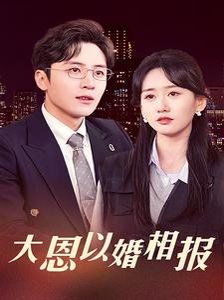 大恩以婚相报 第21-50集完结(大结局)