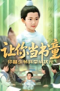 让你当书童你替少爷科举中状元(全集)