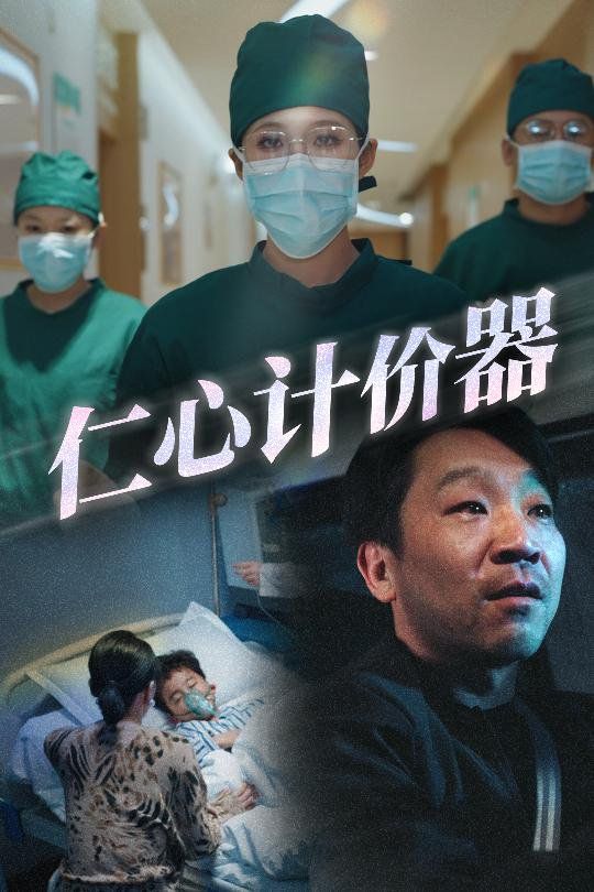 仁心计价器 全集完结(大结局)