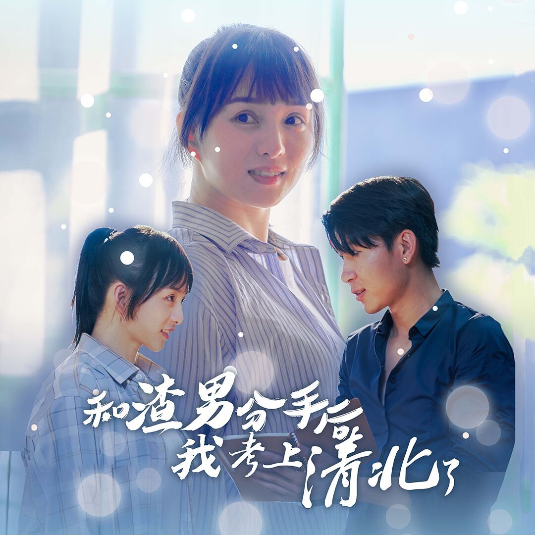 和渣男分手后我考上了清北了 全集(大结局)