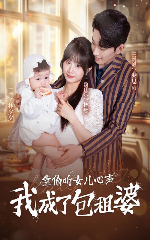 靠偷听女儿心声我成了包租婆 第1-20集