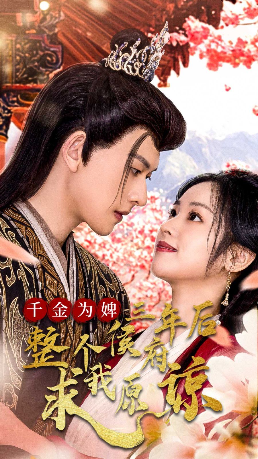 千金为婢三年后整个侯府求我原谅（千金归来不好惹） 第21-30集完结(大结局)