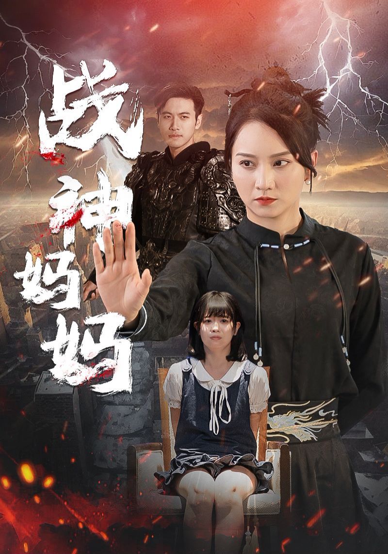 战神妈妈 第41-60集