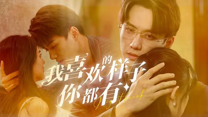 我喜欢的样子你都有 第41-60集