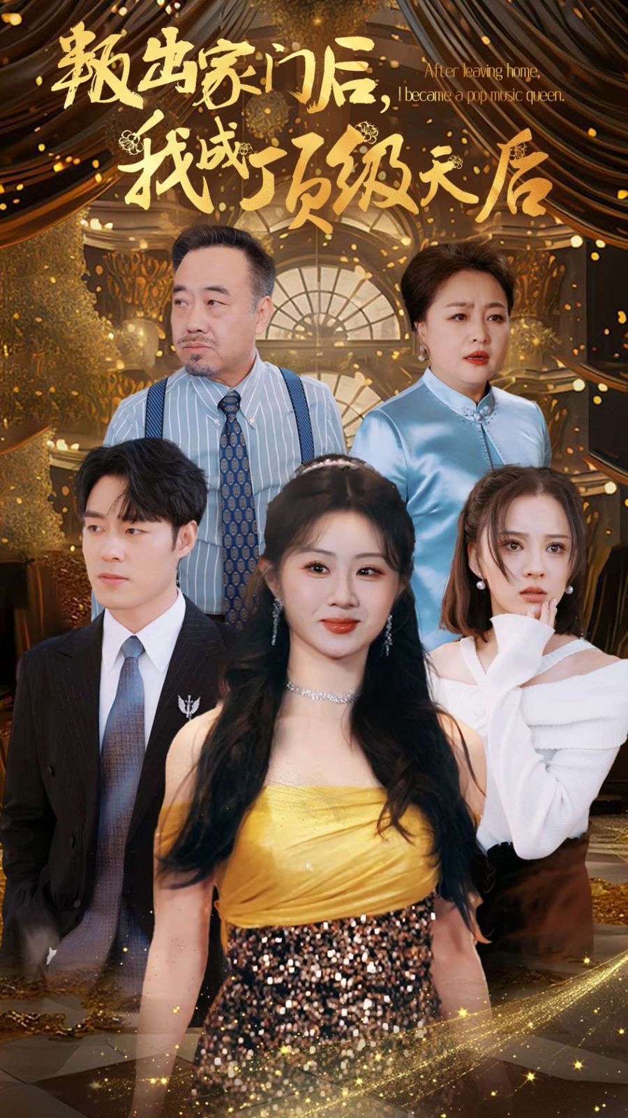 叛出家门后我成顶级天后 第21-40集