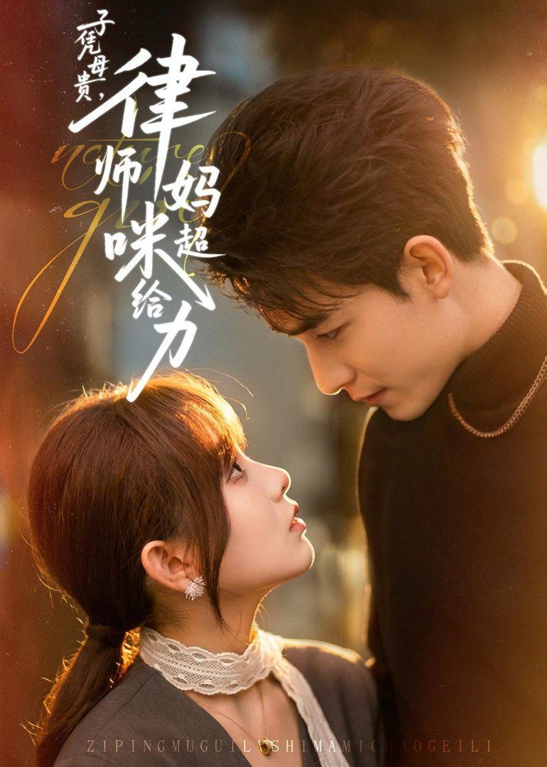 子凭母贵，律师妈咪超给力(全集)