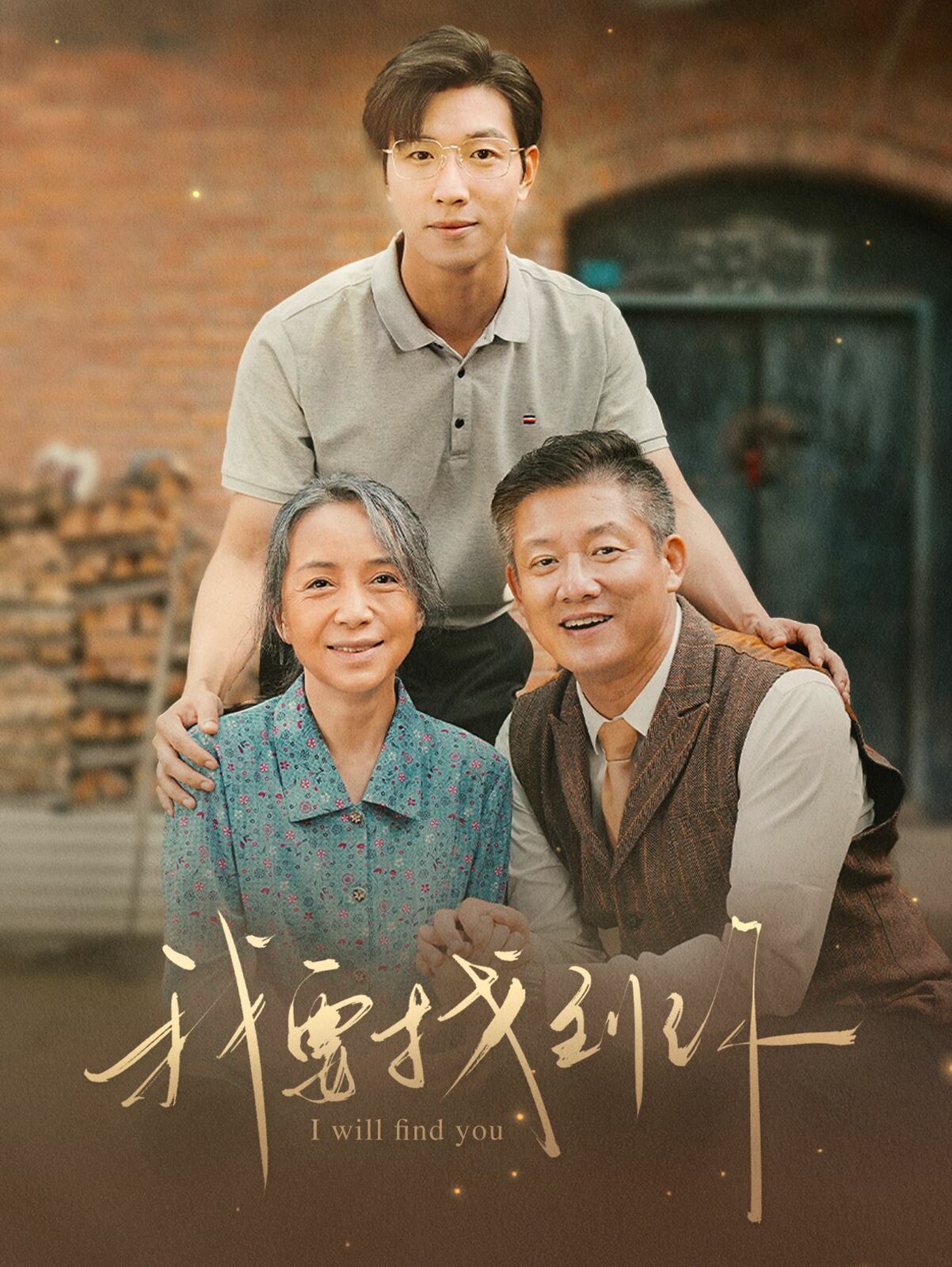 我要找到你（白首不分离） 第21-40集