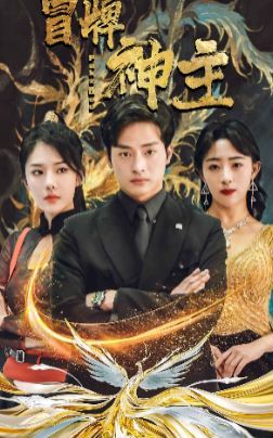 冒牌神主 第21-40集