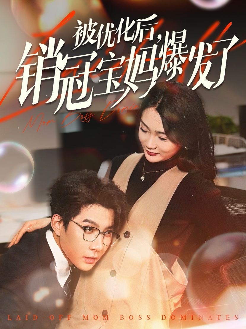 被优化后销冠宝妈爆发了 第41-60集