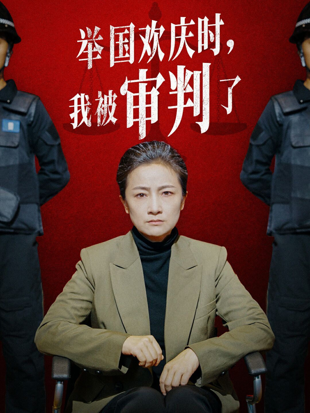 举国欢庆时，我被审判了 全集(大结局)