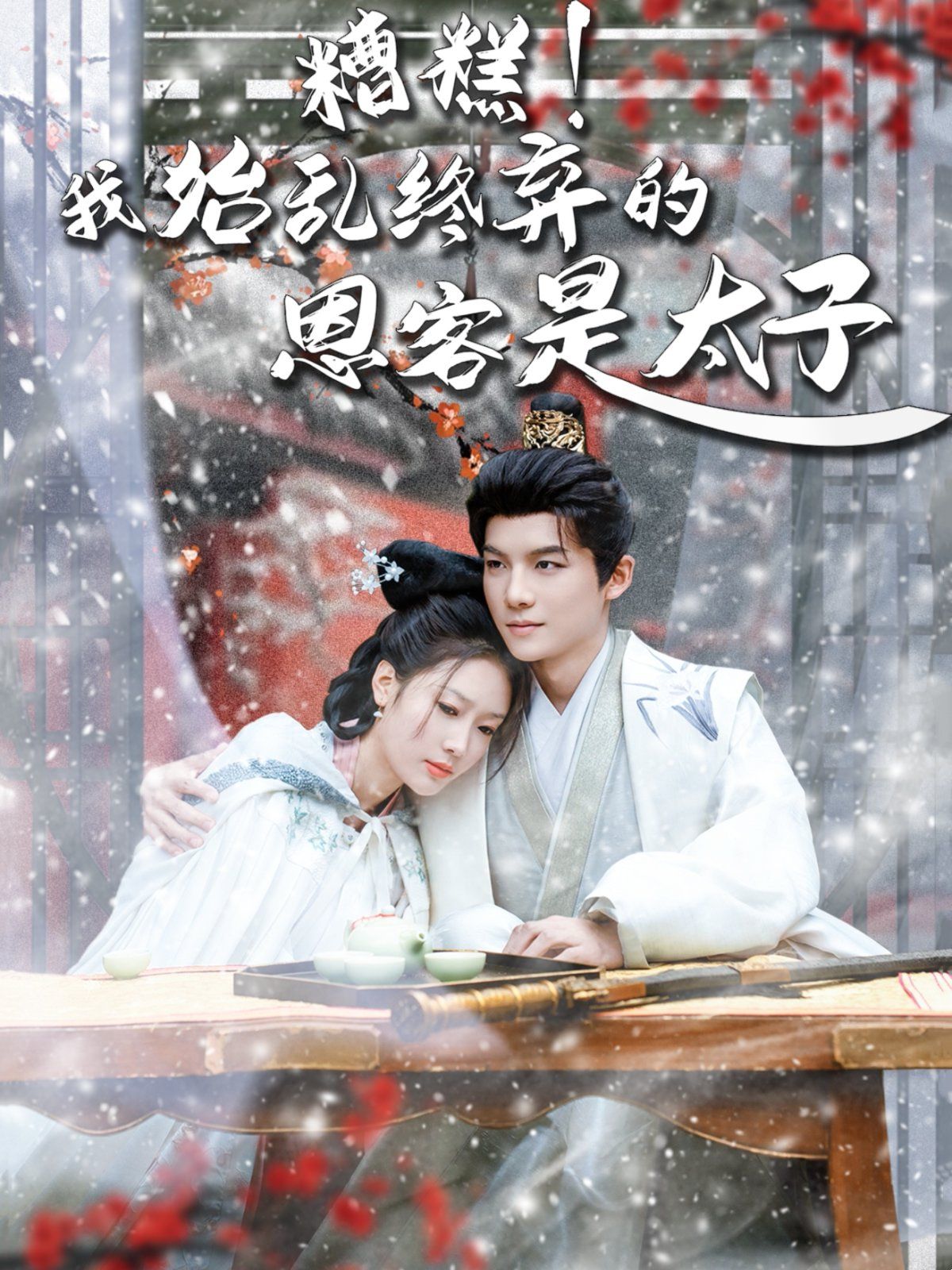 糟糕！我始乱终弃的恩客是太子（恋君途） 第1-20集