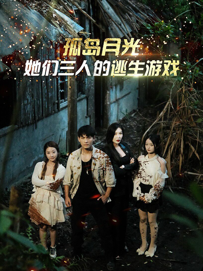 孤岛月光：她们三人的逃生游戏 第41-60集