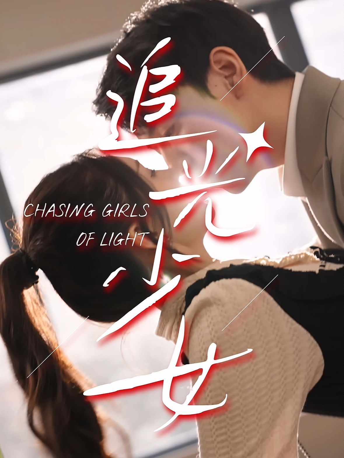 追光少女 第1-20集