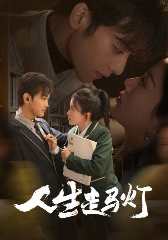 人生走马灯 第21-40集