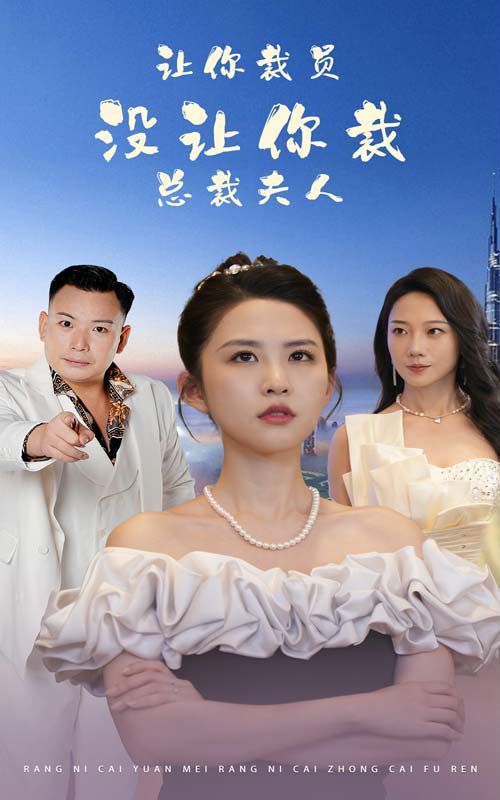 让你裁员，没让你裁总裁夫人 第21-47集完结(大结局)