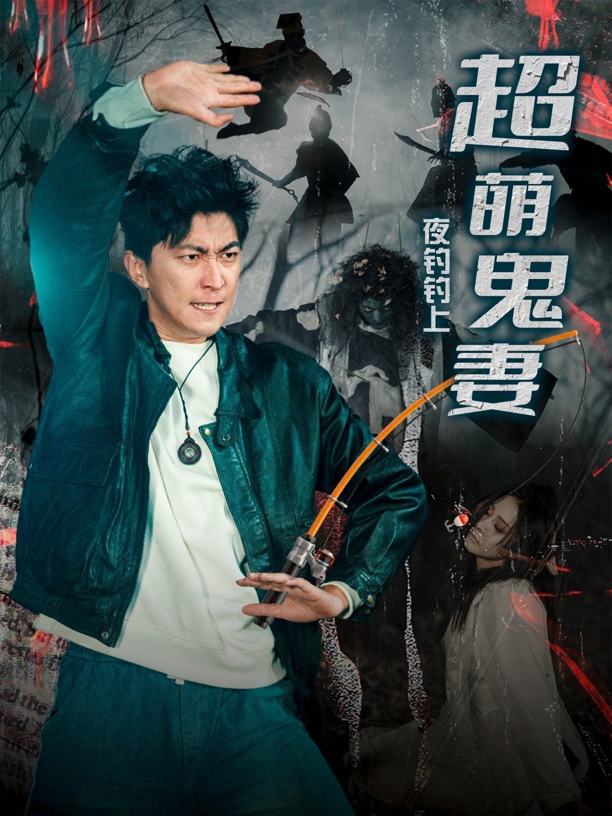 夜钓钓上超萌鬼妻 第1-20集