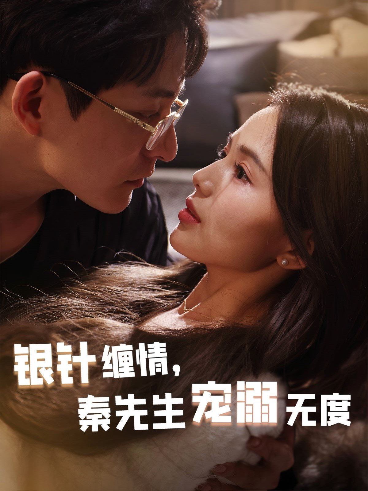 银针缠情，秦先生宠溺无度（五年一诺情定医心） 第1-20集