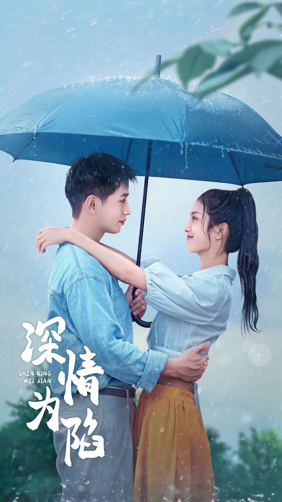 深情为陷 第1-20集