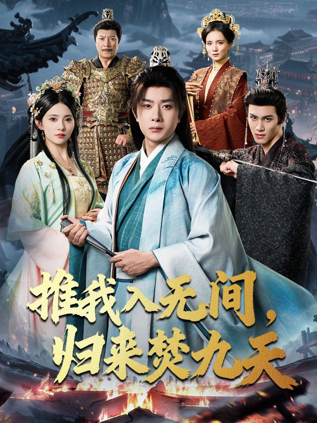 推我入无间，归来焚九天(全集)