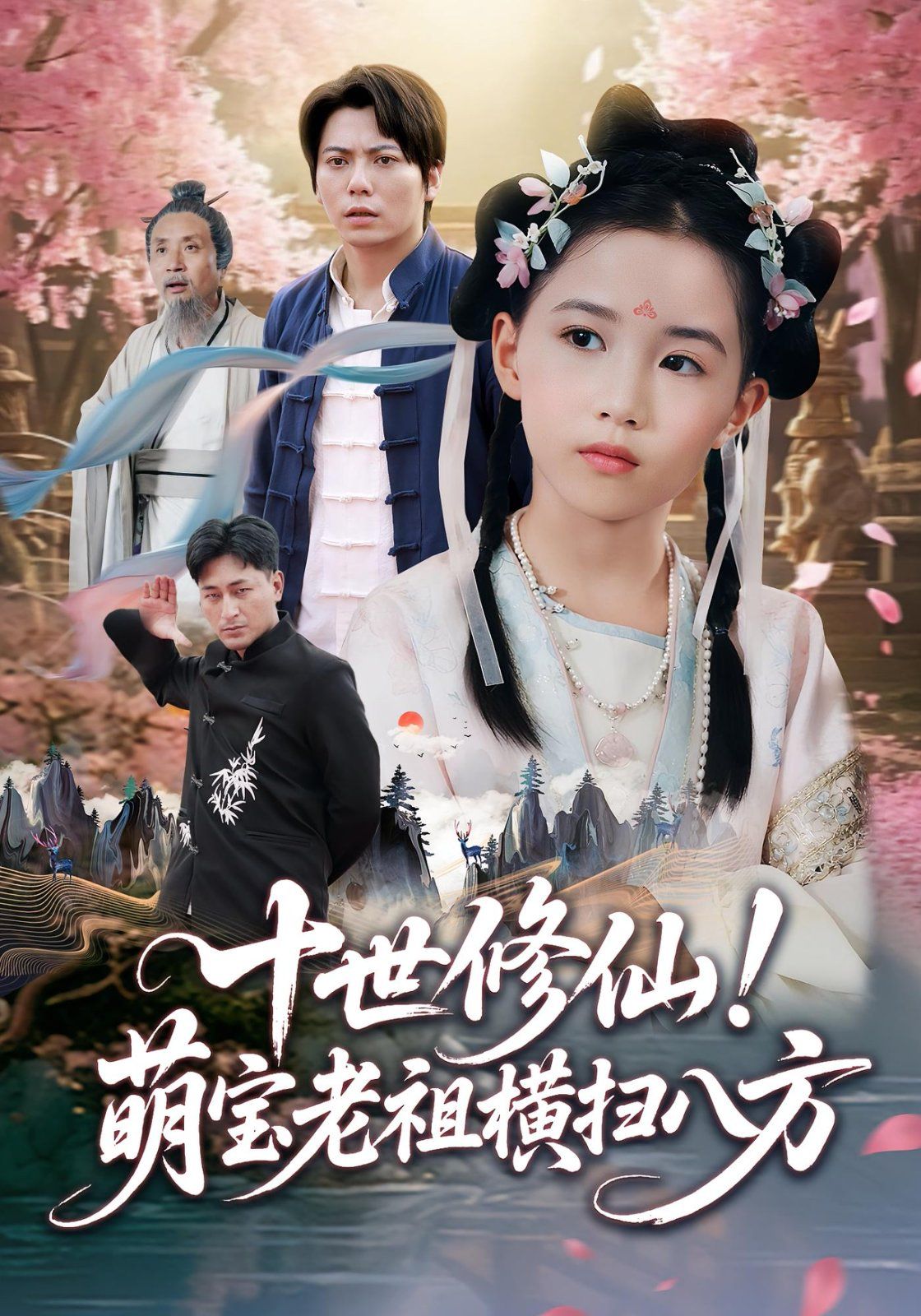 十世修仙萌宝老祖横扫八方(全集)