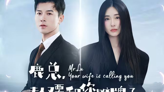 鹿总夫人又要和您摊牌了 第21-40集