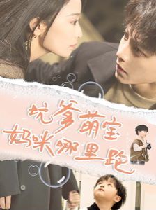 坑爹萌宝妈咪哪里跑 第41-67集完结(大结局)