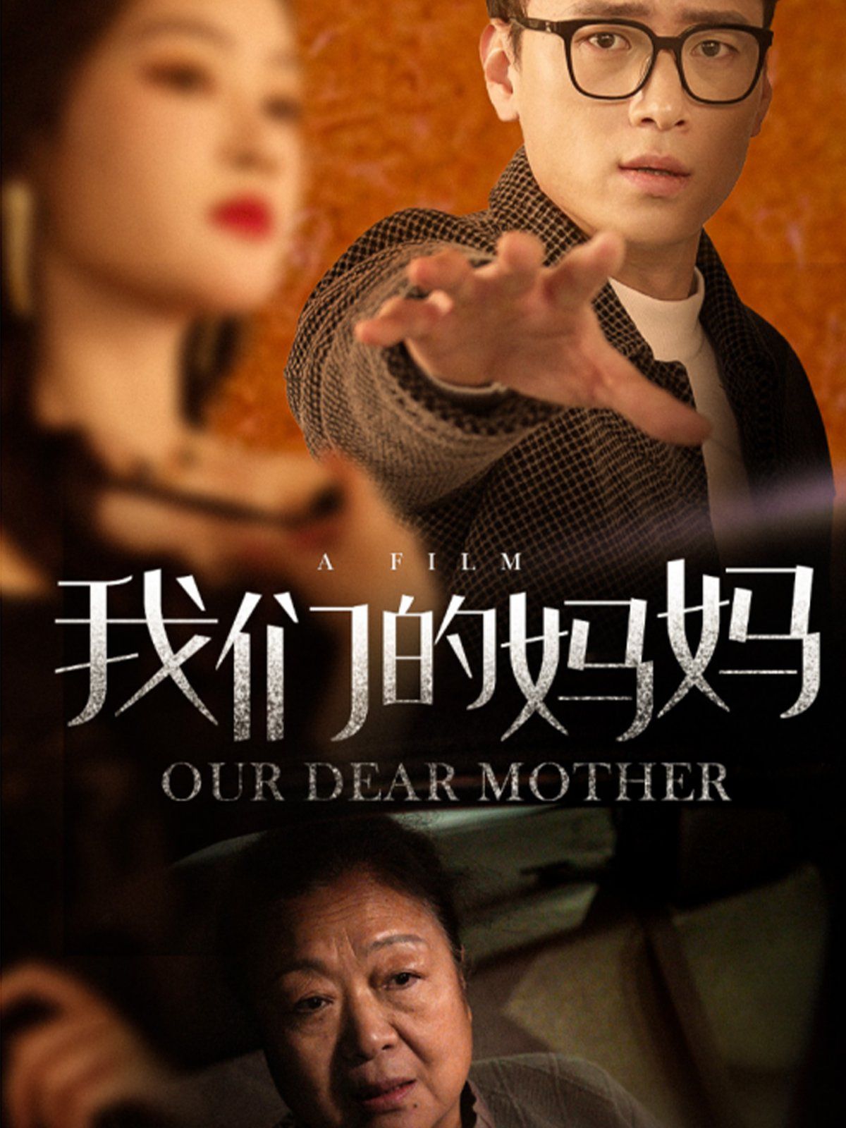 我们的妈妈 第41-75集完结(大结局)