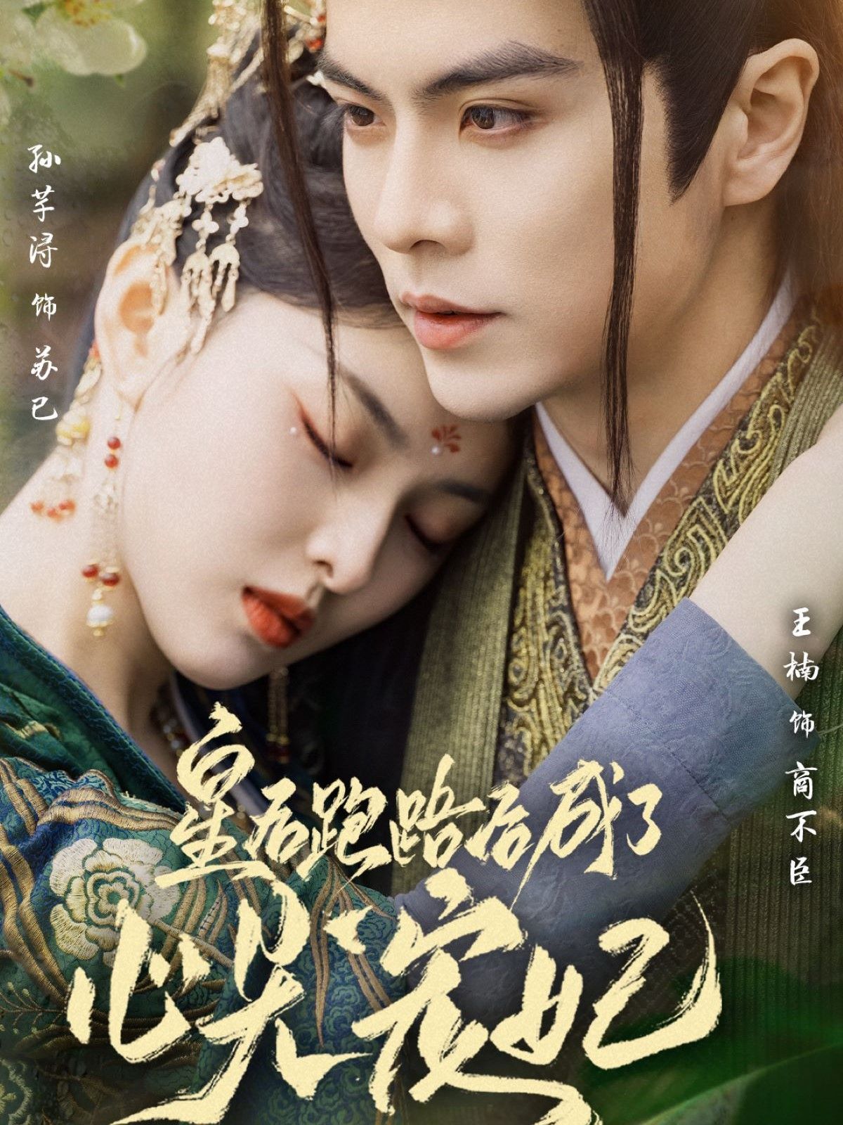 皇后跑路后成了心尖宠妃 第1-20集