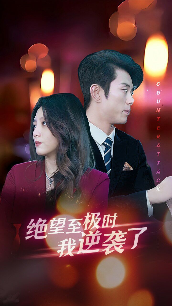 绝望至极时我逆袭了 全集(大结局)