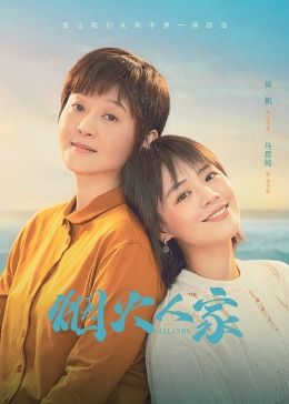 烟火人家 第01集