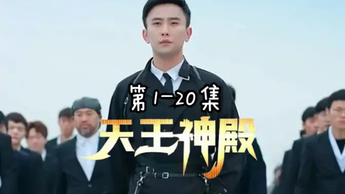 天王神殿 1-20集