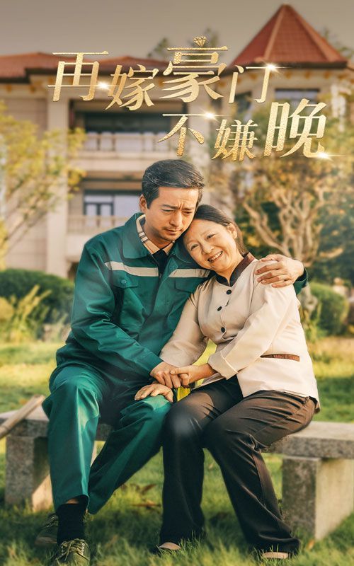 再嫁豪门不嫌晚 第21-40集