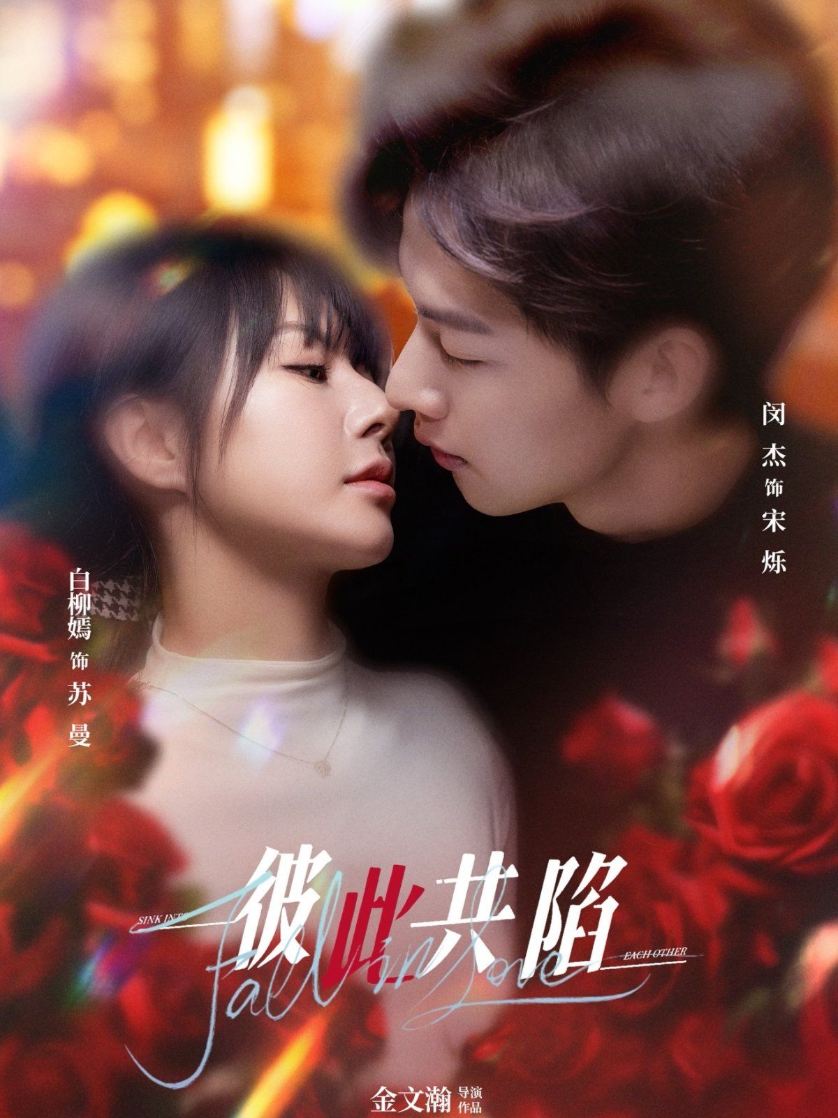 彼此共陷 第1-30集