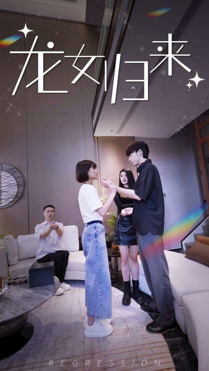龙女归来 第41-60集