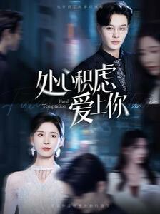 处心积虑爱上你 第61-80集