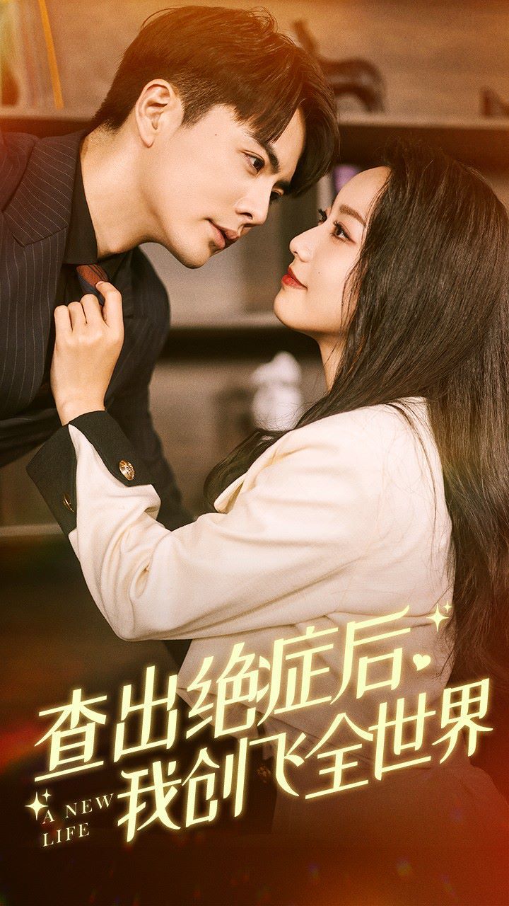 查出绝症后，我创飞全世界 第1-20集