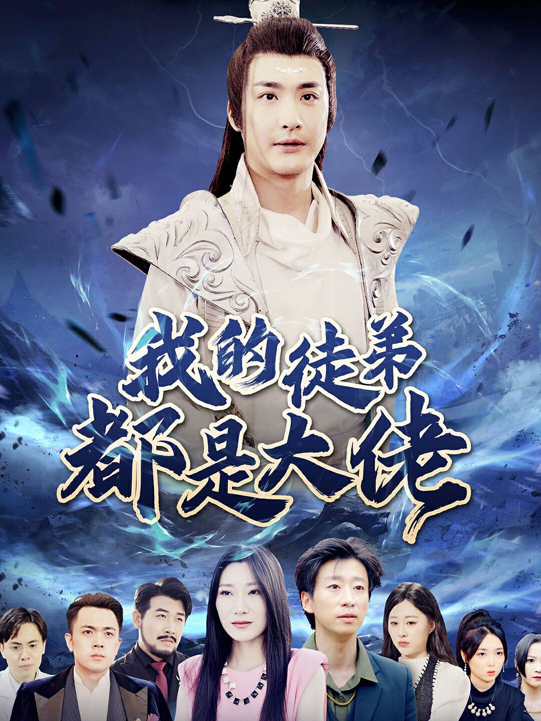 我的徒弟都是大佬 第41-70集完结(大结局)